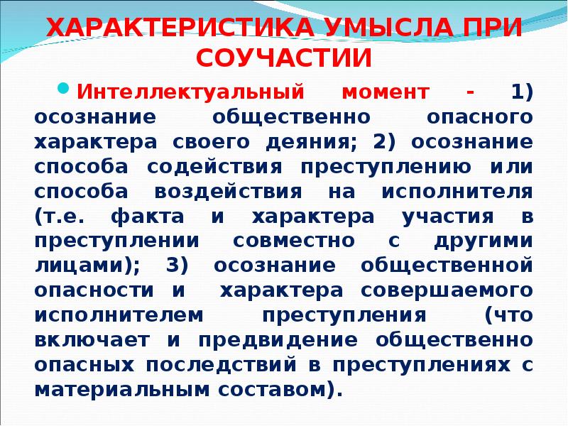 Момент содержание. Мышленность соучастия. Интеллектуальный момент умысла. Интеллектуальный и волевой момент умысла. Интеллектуальный момент вины.