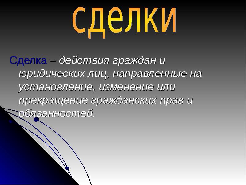 И направленный на установление изменение. Установление изменение или прекращение сделки в гражданском праве. Действия граждан и юридических лиц направленные на установление. Природа сделки это. Сделка и договор.
