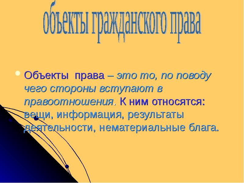 Правовыми объектами. Объект права. Объект это в праве. Предмет и объект в праве. Объектом права является.