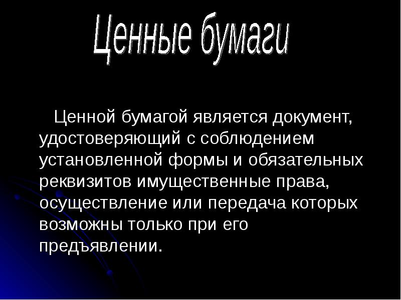 К ценным бумагам относятся. Представить или предоставить документы.