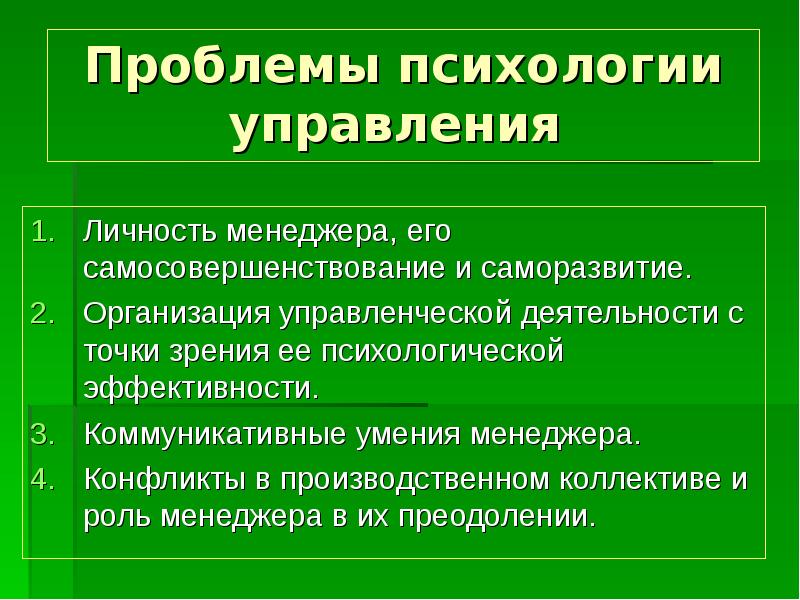 Психология управления презентация