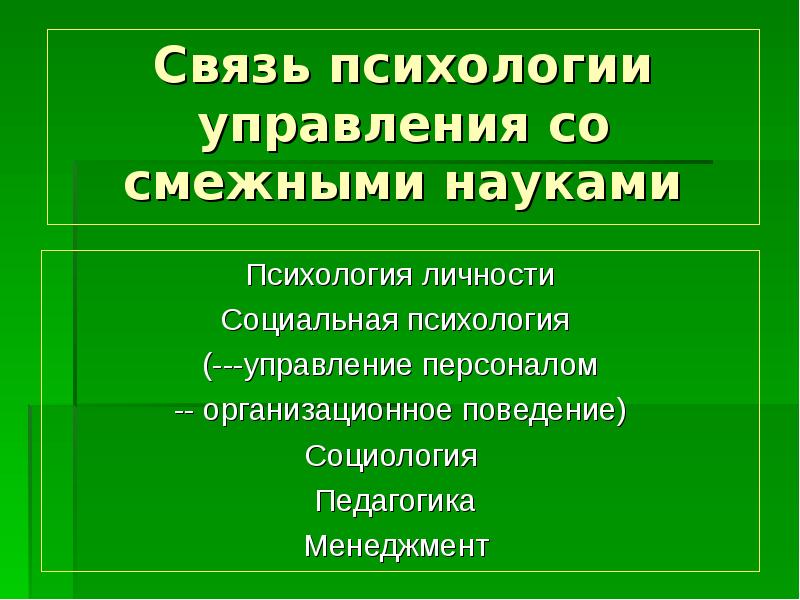 Презентация по психологии управления