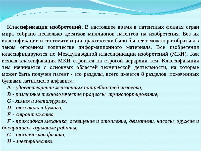 Структура международной классификации изобретений. Мпк патент. Виды объектов изобретения. Разделы международной патентной классификации. Мпк патентная классификация.