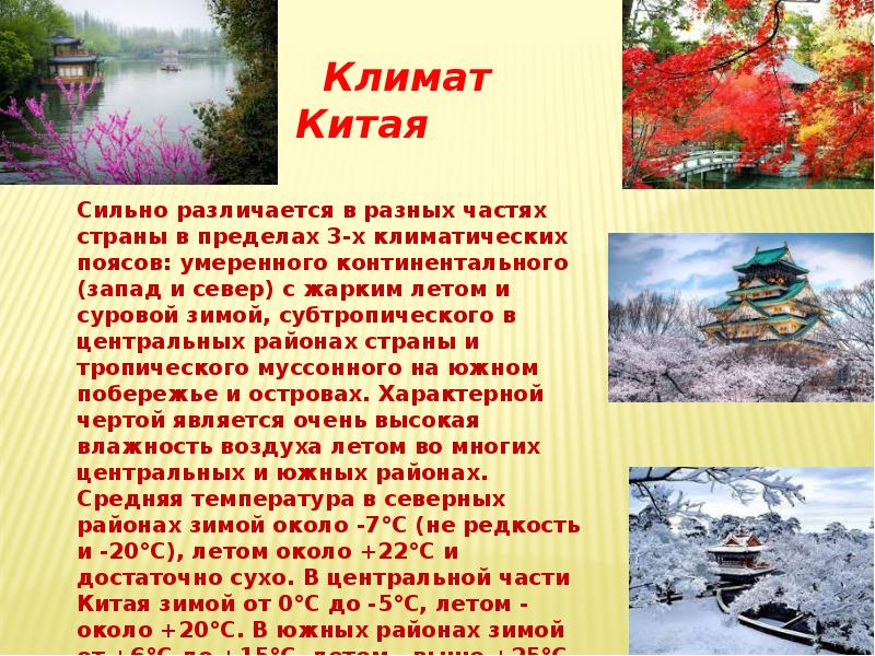 Температура китая зимой и летом. Климат Китая. Климатические условия Китая.