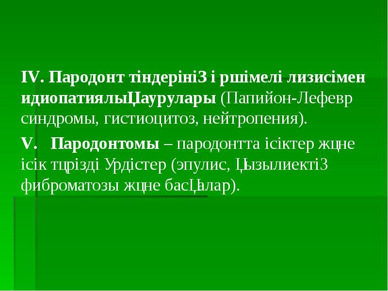 Презентация на тему пародонтомы - 88 фото