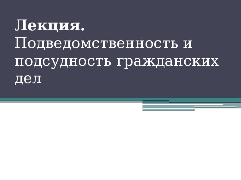 Гражданский процесс курс лекций. Кассационная производство лекция. Судебное производство лекция.