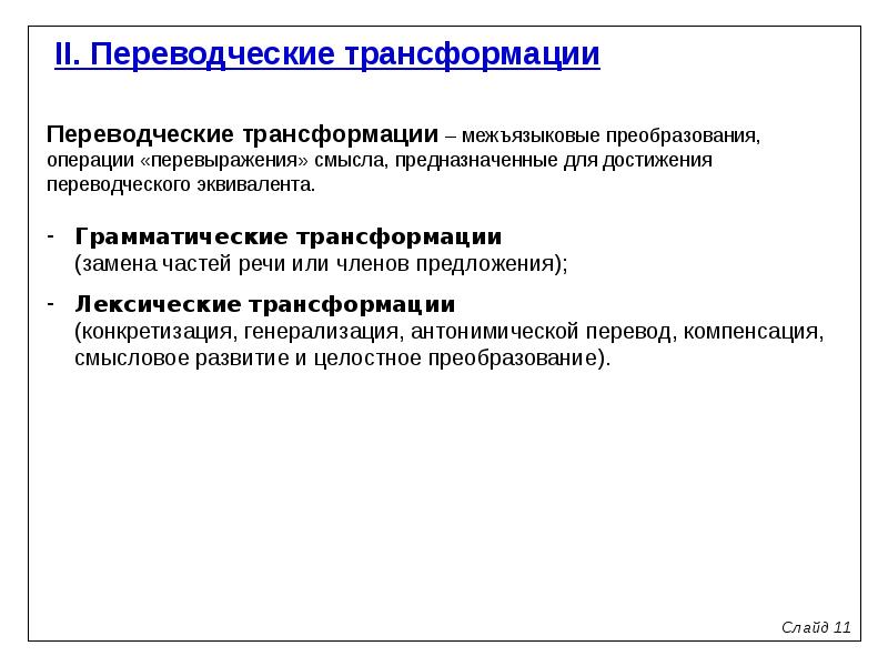 Переводческие трансформации презентация