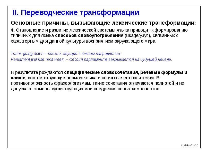 Переводческие трансформации презентация