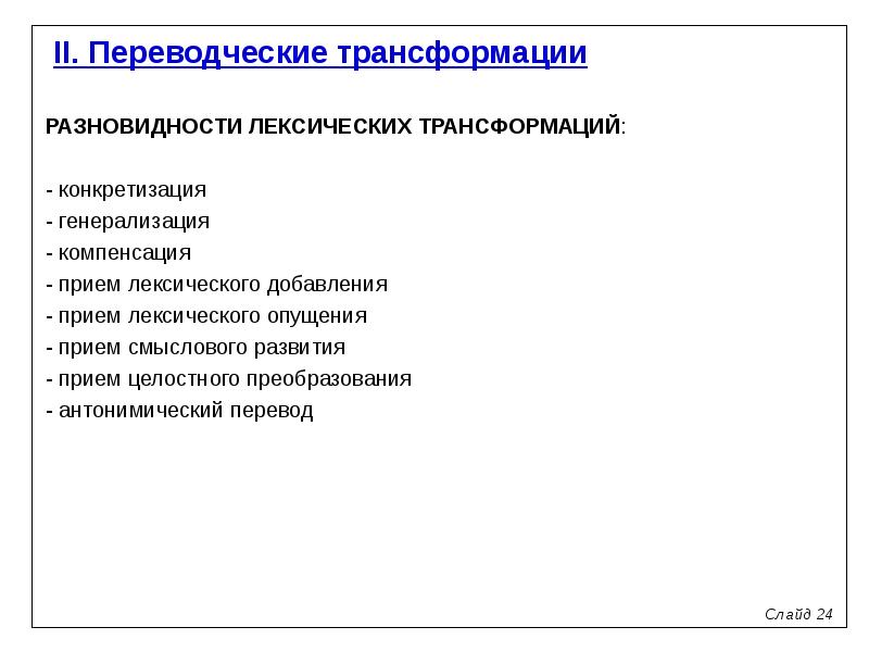 Переводческие трансформации презентация