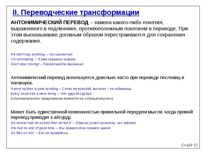 Переводческие трансформации презентация
