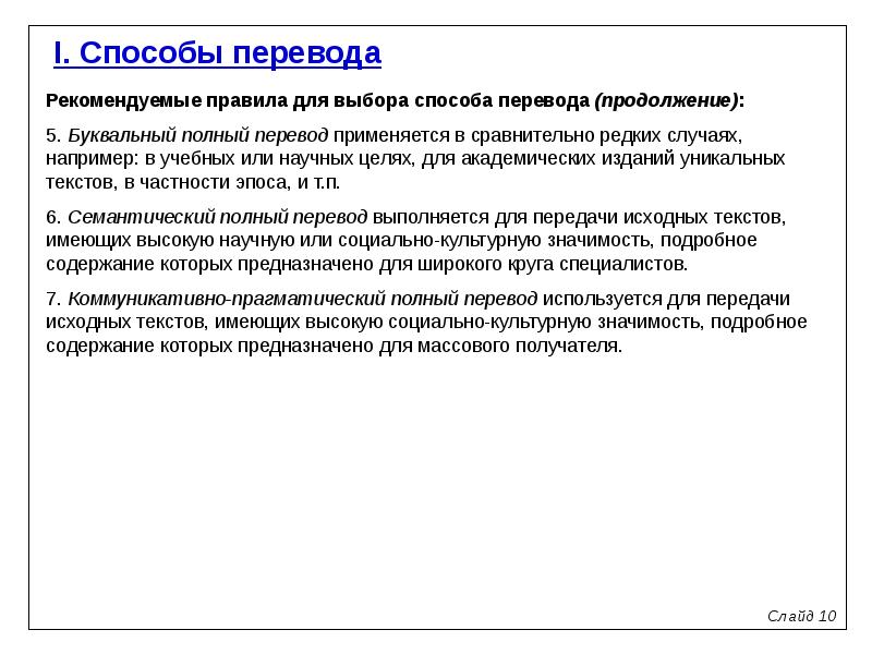 Полностью перевод. Полный перевод способы. Комиссаров переводческие трансформации. Способы перевода по Комиссарову. Способы перевода в презентацию.