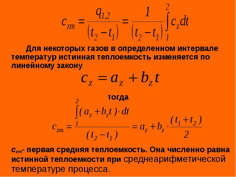 Некоторому газу. Формула средней теплоемкости в интервале температур. Истинная мольная теплоемкость. Как определить среднюю теплоемкость в интервале температур. Средняя теплоемкость в интервале температур.