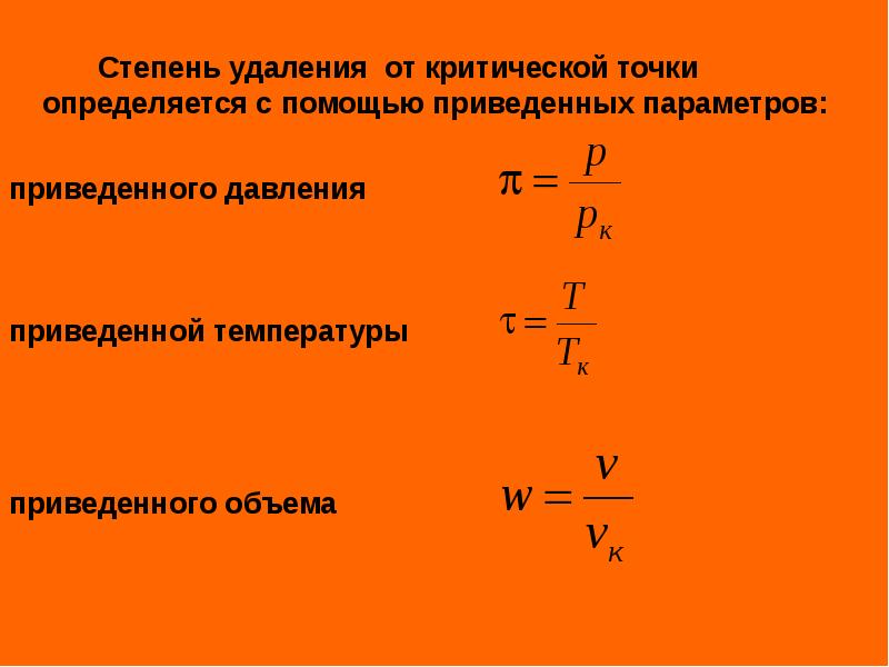 Приведенные параметры