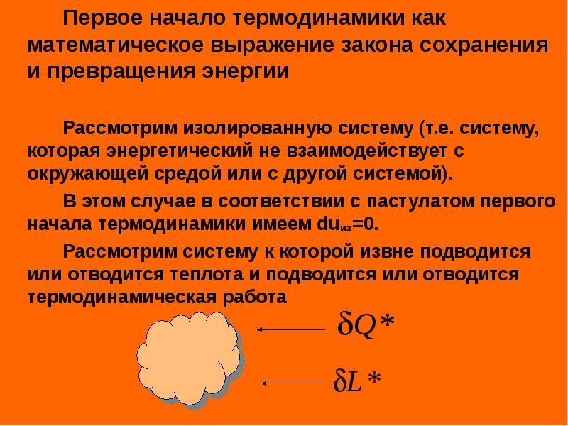 Математическое выражение закона термодинамики