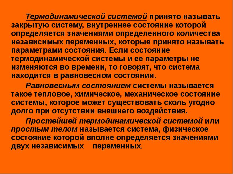 Определить вполне. Состояние термодинамической системы. Чем определяется состояние системы. Внутреннее состояние системы. Системы, у которых изменяются параметры, называются.