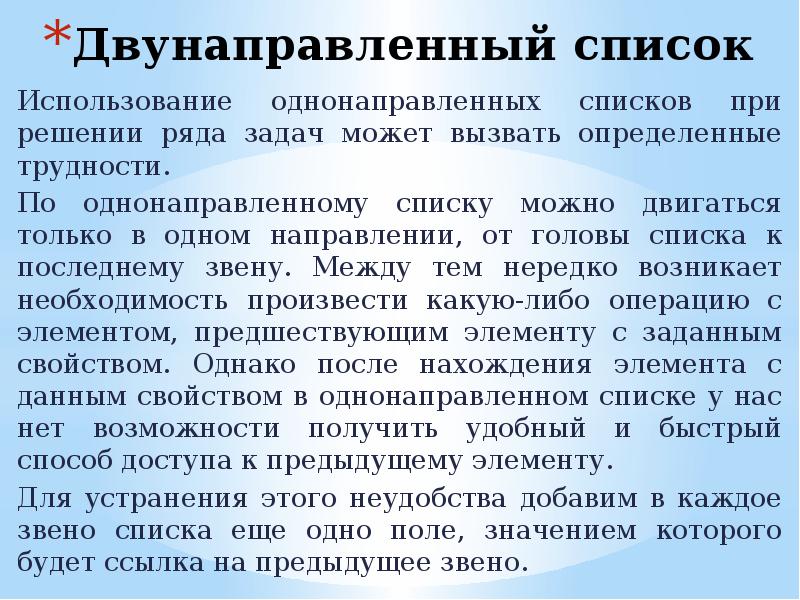 Применение списков. 23. Организация динамических структур с помощью указателей. Дайте характеристику однонаправленным интересам организации. В однонаправленном списке каждый элемент содержит ссылку.