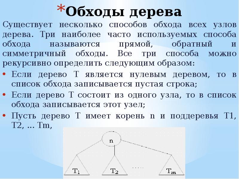 Три наиболее. Симметричный обход. Обход дерева. Обратный метод обхода дерева. Обратный обход графа.