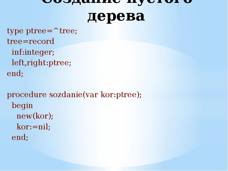 Деревья c++. Бинарное дерево c++. Свойства файла inf. Структура указатель в структуре. Int inf.