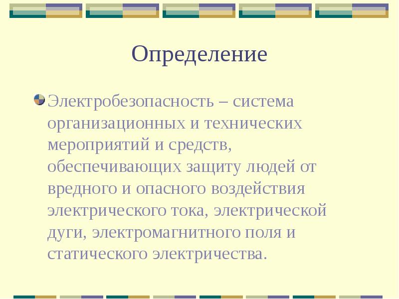 Основы электробезопасности презентация