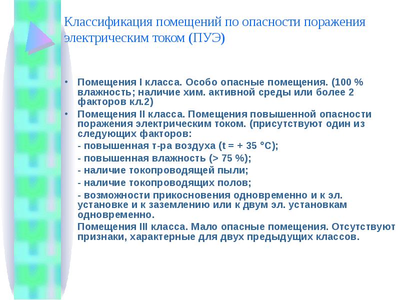 Как классифицируются помещения электрической опасности. Классификация помещений по ПУЭ. Классификация помещений по опасности поражения электрическим током. Классификация помещений по влажности по электробезопасности. Помещения по электробезопасности ПУЭ.