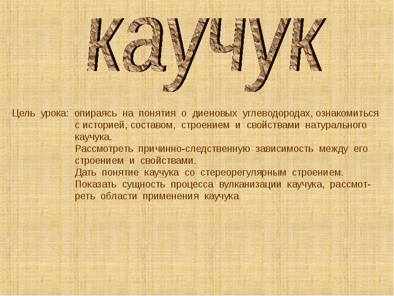 Реферат каучуки. Каучук презентация.