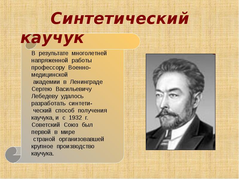 Синтетический каучук. Синтетический каучук это в химии. Каучук презентация по химии. Презентация на тему каучук. Синтетический каучук презентация.