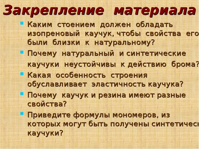 Почему натуральные. Натуральный каучук неэластичен. Эластичность каучука. Особенности строения каучука эластичность. Объясните эластичность каучука.