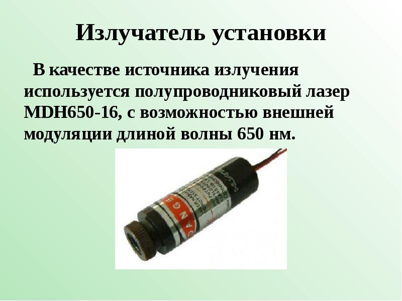Излучатель установки 	 В качестве источника излучения используется полупроводниковый лазер MDH650-16,