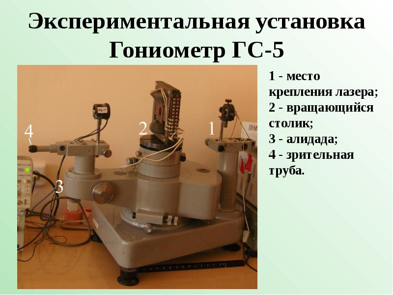 Экспериментальная установка Гониометр ГС-5