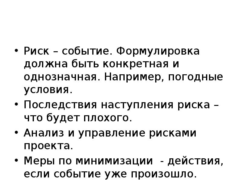 Должен быть сформулирован. Формулировка рискового события. Формулировка рисков. Событие риска это. Риск-событие это.