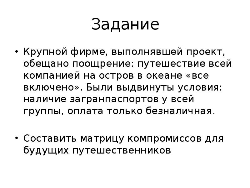 Какие условия были выдвинуты. Матрица компромиссов проекта. Компромиссы в проекте.