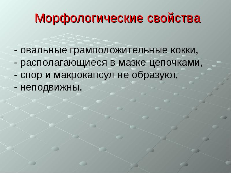 Морфологические свойства. Стрептококки морфологические свойства. Стрептококки презентация. Морфологические свойства кокков. По морфологическим свойствам к коккам относятся.