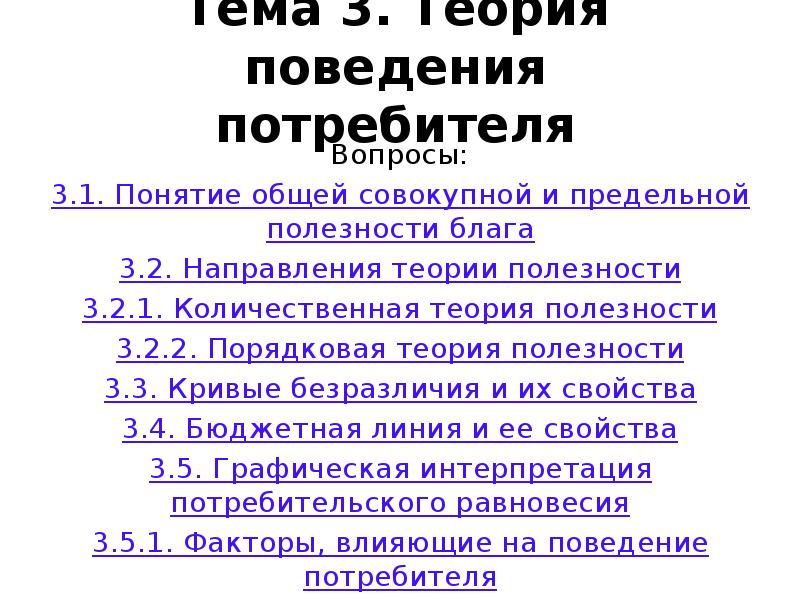 Вопросы потребителей. Поведение потребителя понятие полезности блага.