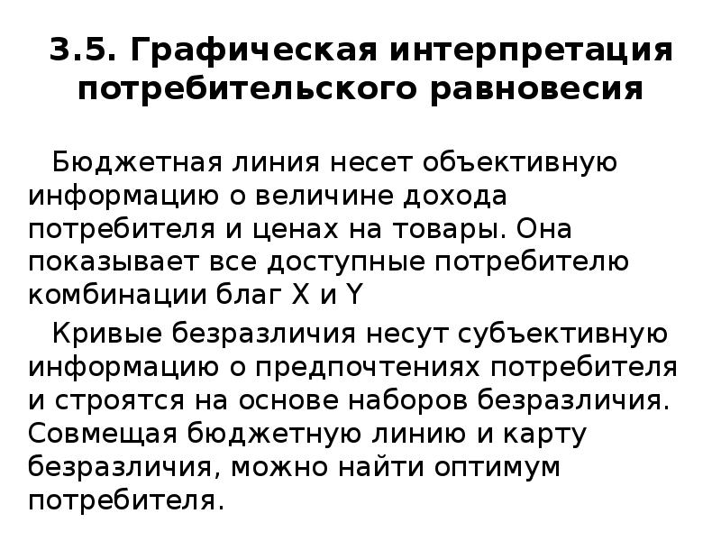 Каким образом поддерживается. Графическая интерпретация равновесия потребителя. Равновесие потребительских благ.. Теория поведения потребителя презентация. Точка потребительского равновесия.