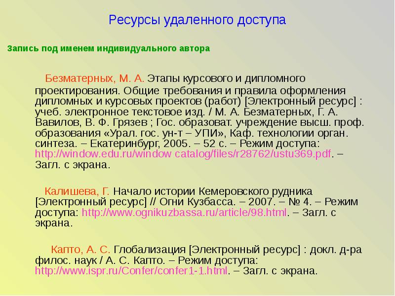 Ресурс м. Ресурсы удаленного доступа. Электронный ресурс удаленного доступа. Оформление электронного ресурса удаленного доступа. Электронные ресурсы удаленного доступа это примеры.