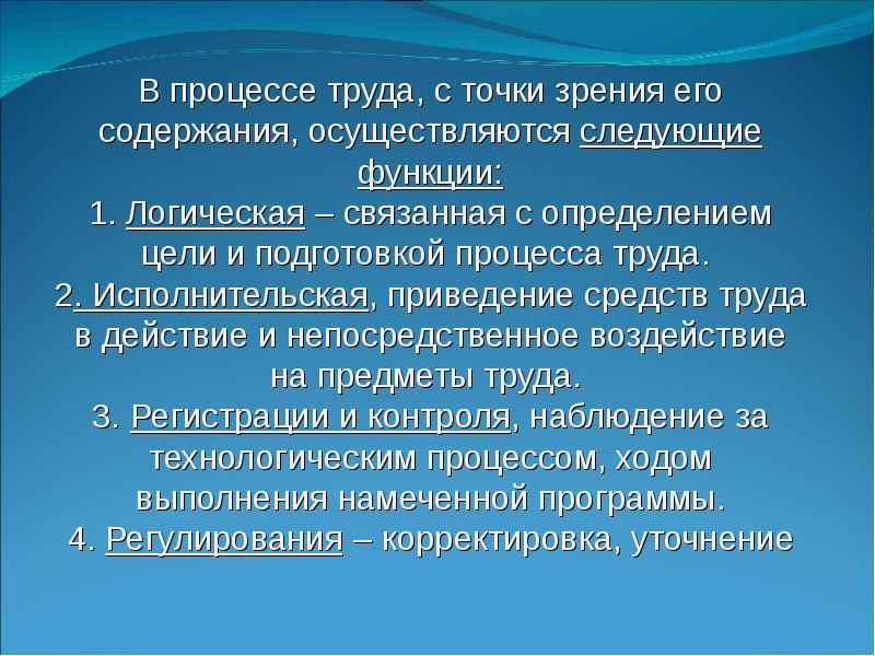 Цель оплаты труда. Предмет научной организации труда. Нормирование и научная организация труда Лобанов. Научная организация труда пахаря. Функции труда с точки зрения его влияния на жизнь общества в целом.