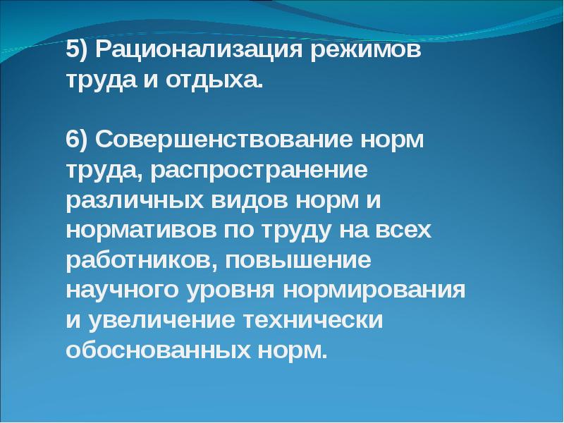 Совершенствование нормирования труда презентация