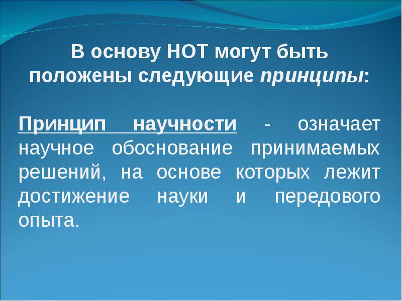 Горячо основа. Научность обоснования цен. Принцип научности нот. В основу данного проекта положены следующие идеи. В основу стратегии были положены следующие принципы:.