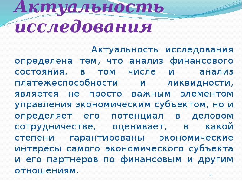 Актуальный анализ. Актуальность ликвидности и платежеспособности предприятия. Рецензия актуальность исследования. Аннотация на тему платежеспособность. Тема для диплома с ликвидностью и платежеспособности.