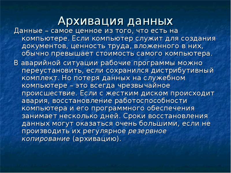Архивация данных Данные – самое ценное из того, что есть на