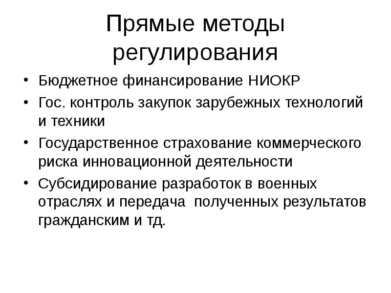 Государственная техника. Методы гос регулирования. Методы бюджетного регулирования. Методы прямого регулирования инновационной деятельности. Прямой метод государственного регулирования.