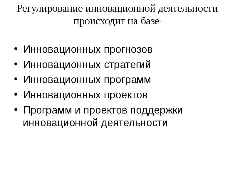 Презентация государственное регулирование инновационной деятельности