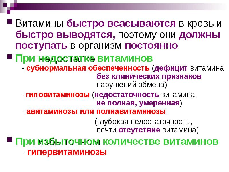 Витамины быстрее. Виды витаминной обеспеченности. Субнормальная недостаточность витаминов. Субнормальная обеспеченность витаминами. Субнормальная недостаточность витаминов признаки.