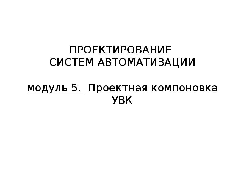 Увк 7 схема