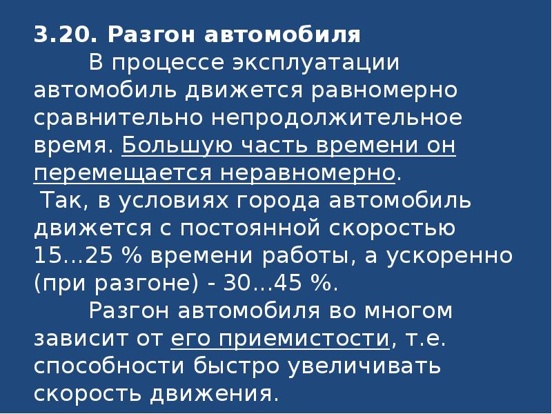 Разгон транспортного средства. Разгон транспортного средства. График пути разгона автомобиля. Как влияет долгий разгон на 1 передаче. А м разгон.