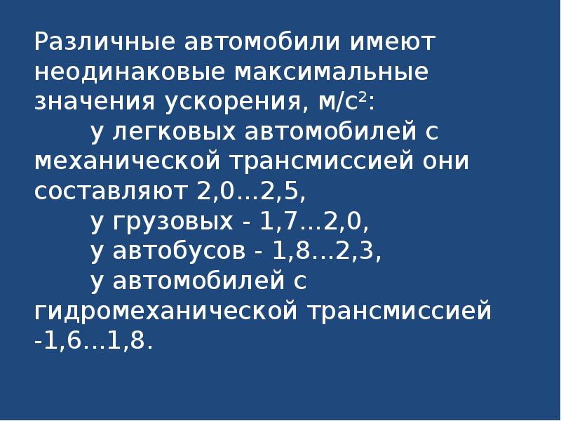 Величина ускорения автомобиля. Ускорения разных автомобилей. Максимальное значение ускорения.