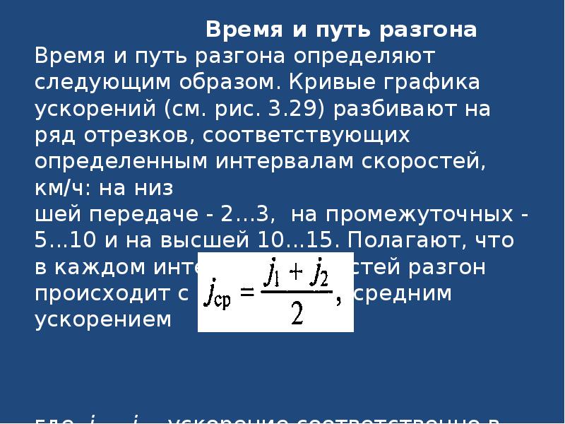 Интервал скорости. Путь разгона автомобиля формула. Определить время разгона. Время разгона автомобиля. Время разгона формула.