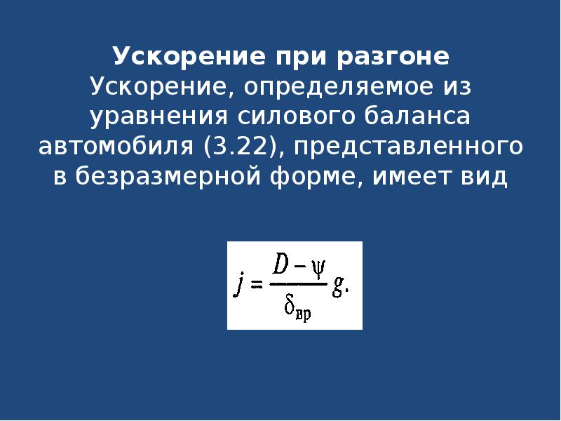 Ускорение автомобиля. Ускорение при разгоне. Ускорение определяется. Ускорения автомобиля при разгоне..