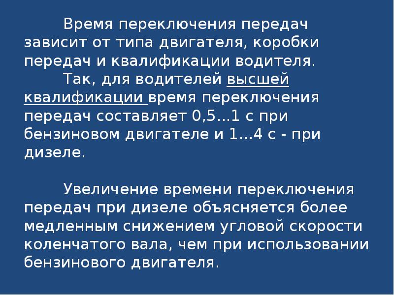 Передача зависимость. Время переключения передач. Во время переключать. Время переключения зависит. Выбор передачи в зависимости от скорости.