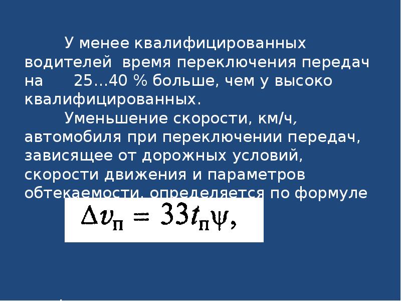 Ускорение автомобиля формула. Время переключения зависит.